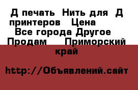 3Д печать. Нить для 3Д принтеров › Цена ­ 600 - Все города Другое » Продам   . Приморский край